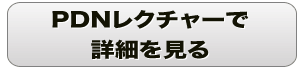 PDNレクチャー-カームソリッド