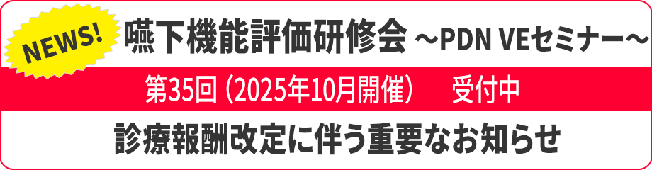 嚥下機能評価研修会のお知らせ