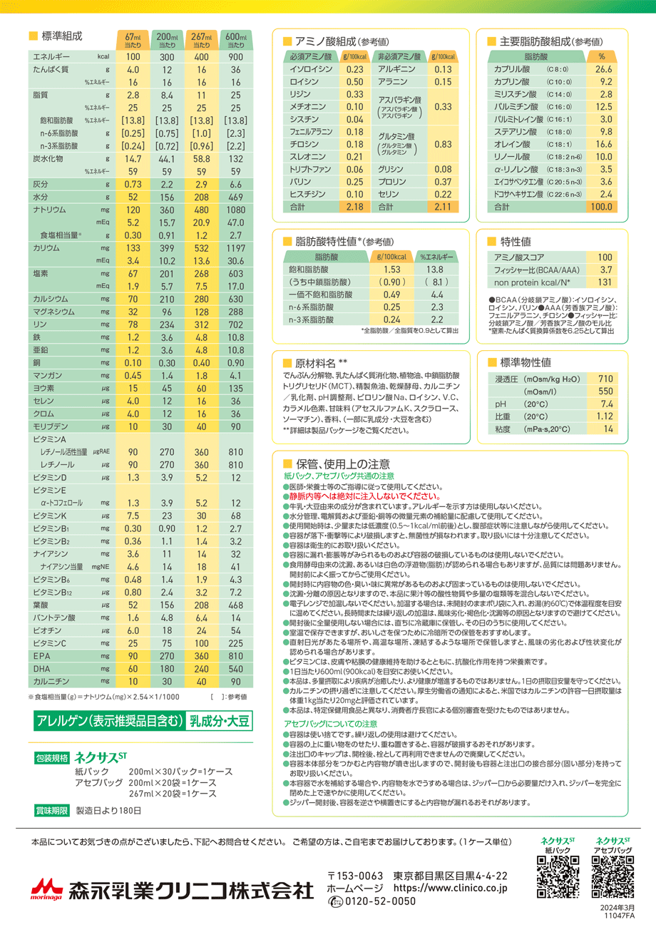 ネクサスSTの主要成分/栄養成分表