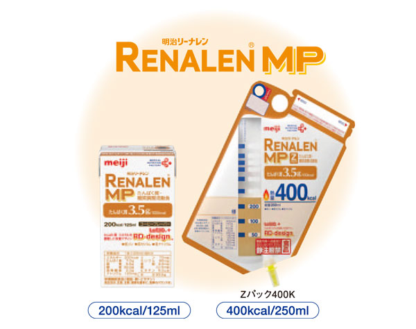 明治リーナレン（Renalen）LP/MP｜(株)明治｜Ch2.経腸栄養｜PDNレクチャー