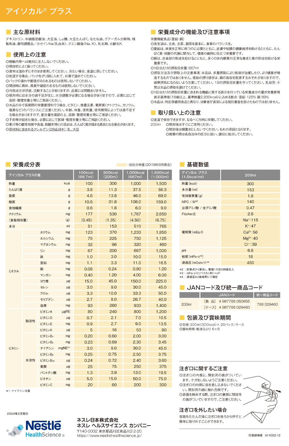 主要成分/栄養成分表