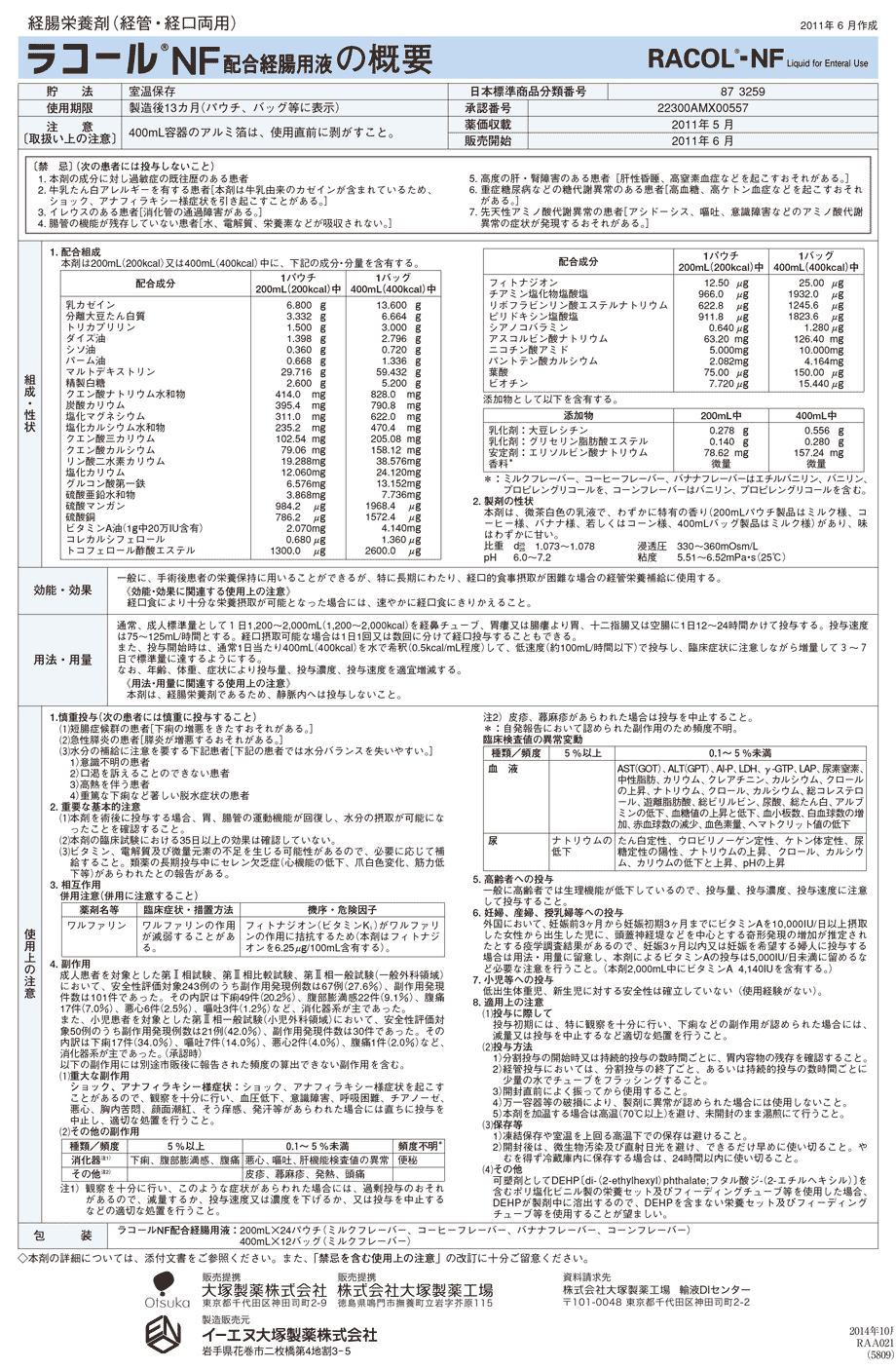 ラコールNFの概要：組成表など