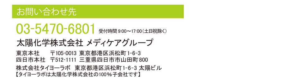 お問い合わせ先：太陽化学メディケアグループ