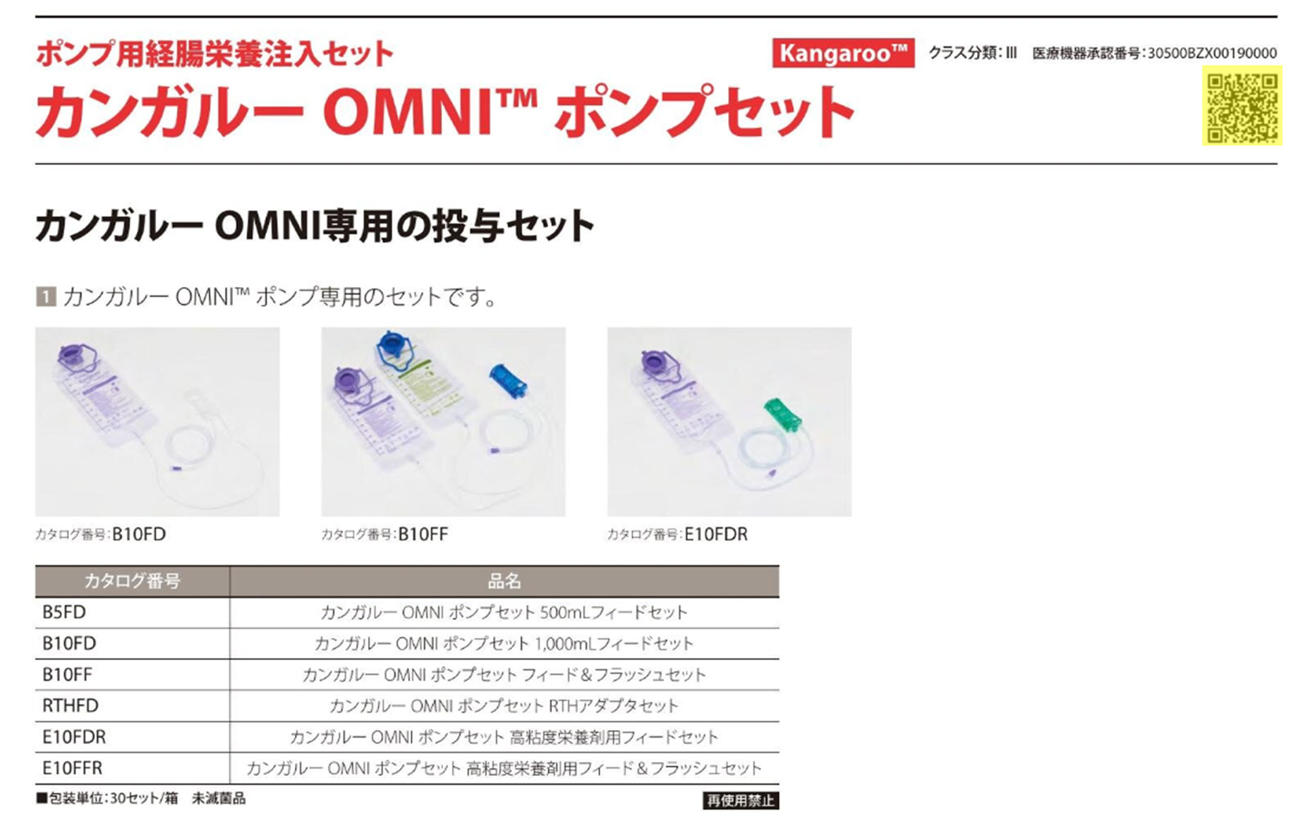 カンガルーOMNIポンプセット：カンガルーOMNI専用の投与セット