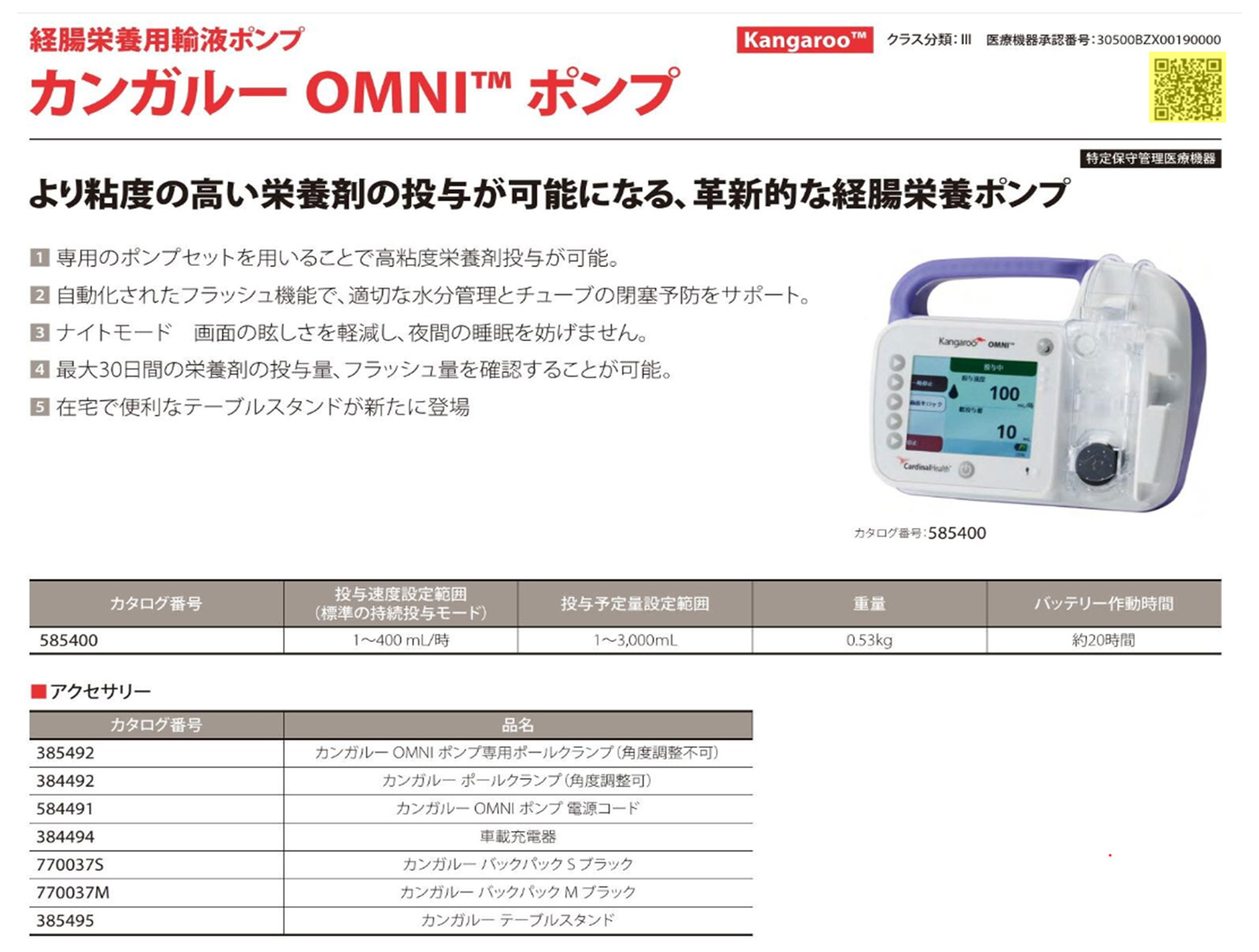 カンガルーOMNIポンプ:より粘度の高い栄養剤の投与が可能になる、革新的な経腸栄養ポンプ