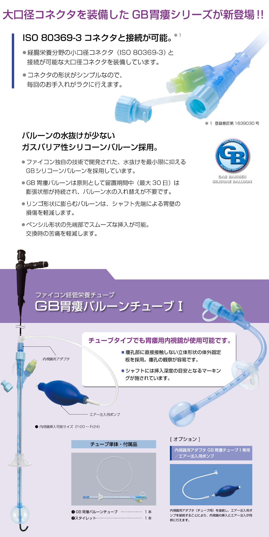 チューブタイプでも胃瘻用内視鏡が使用可能です。■ 瘻孔部に直接接触しない立体形状の体外固定板を採用。瘻孔の観察が容易です。■ シャフトには挿入深度の目安となるマーキングが施されています。