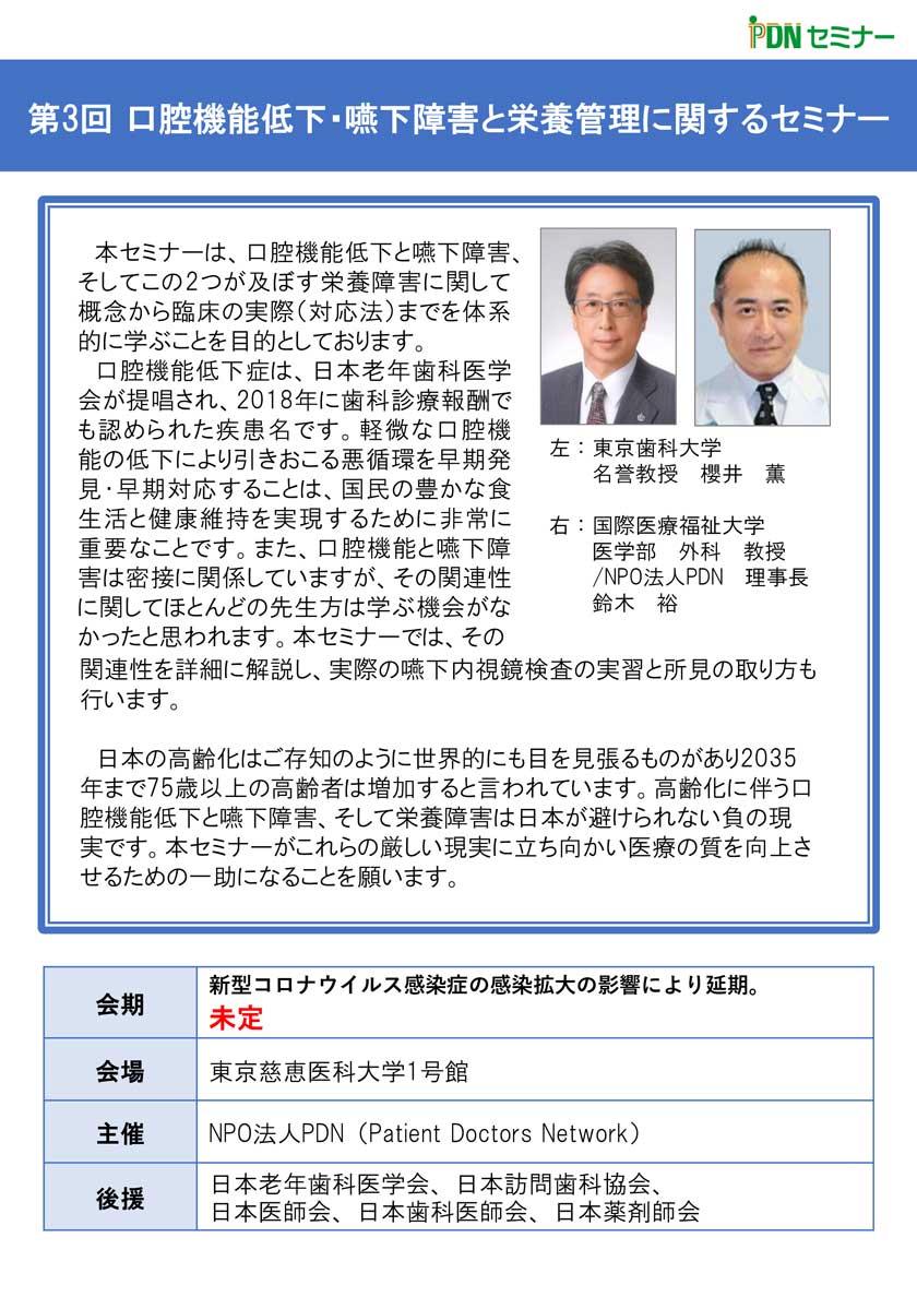 口腔機能低下・嚥下障害と栄養管理に関するセミナー:本セミナーは、口腔機能低下と嚥下障害、そしてこの2つが及ぼす栄養障害に関して概念から臨床の実際(対応法)までを体系的に学ぶことを目的としております。 口腔機能低下症は、日本老年歯科医学会が提唱され、2018年に歯科診療報酬でも認められた疾患名です。軽微な口腔機能の低下により引きおこる悪循環を早期発見・早期対応することは、国民の豊かな食生活と健康維持を実現するために非常に重要なことです。また、口腔機能と嚥下障害は密接に関係していますが、その関連性に関してほとんどの先生方は学ぶ機会がなかったと思われます。本セミナーでは、その関連性を詳細に解説し、実際の嚥下内視鏡検査の実習と所見の取り方も行います。 日本の高齢化はご存知のように世界的にも目を見張るものがあり2035年まで75歳以上の高齢者は増加すると言われています。高齢化に伴う口腔機能低下と嚥下障害、そして栄養障害は日本が避けられない負の現実です。本セミナーがこれらの厳しい現実に立ち向かい医療の質を向上させるための一助になることを願います。