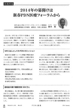 PDN通信第46号【年頭所感】PDN理事長　鈴木裕