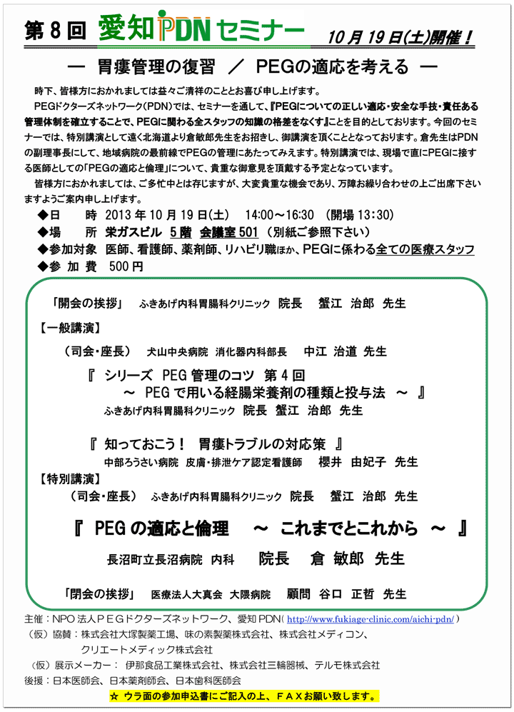 第8回愛知PDNセミナー－胃瘻管理について／PEGの適応を考える－案内状・参加申込書