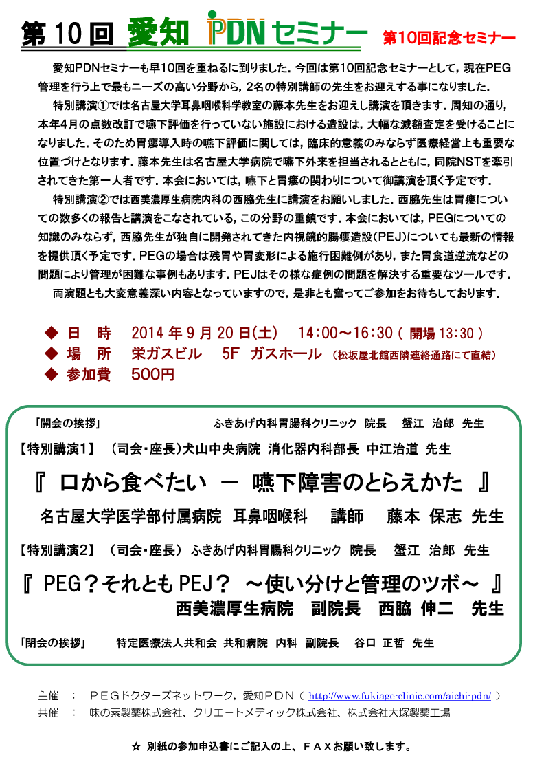 第10回愛知PDNセミナー－胃瘻管理について／PEGの適応を考える－案内状・参加申込書