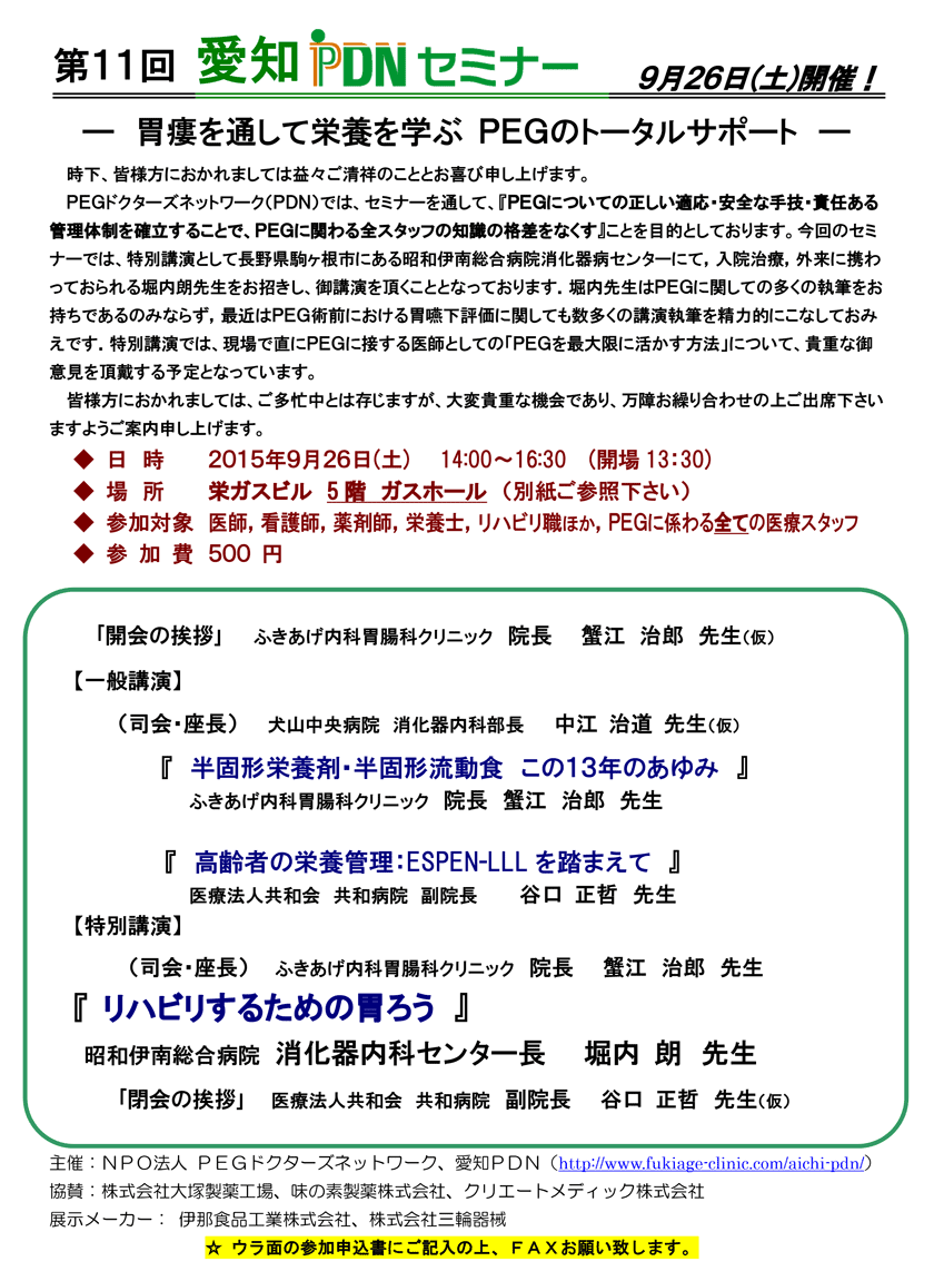 第11回愛知PDNセミナー特別講演「リハビリするための胃ろう（堀内朗）」　案内状・参加申込書