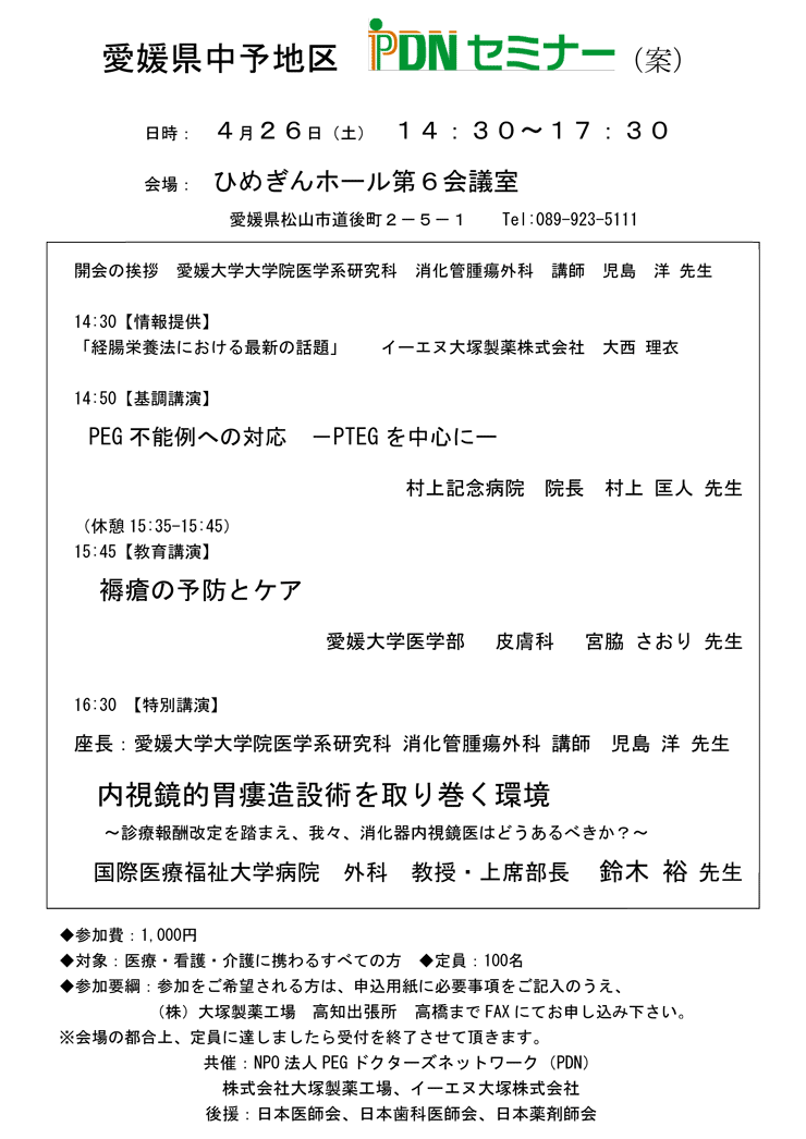 愛媛県中予地区pdnセミナーのご案内 14年4月26日 Pdnセミナー Npo法人pdn