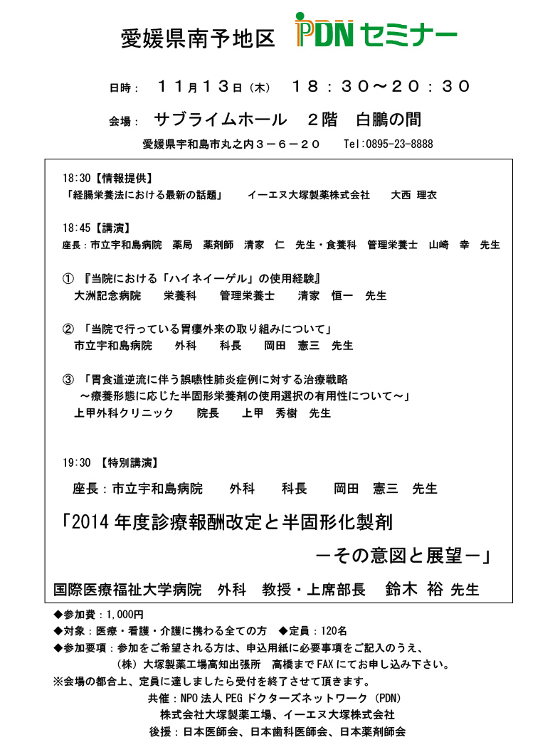 愛媛県南予地区PDNセミナー