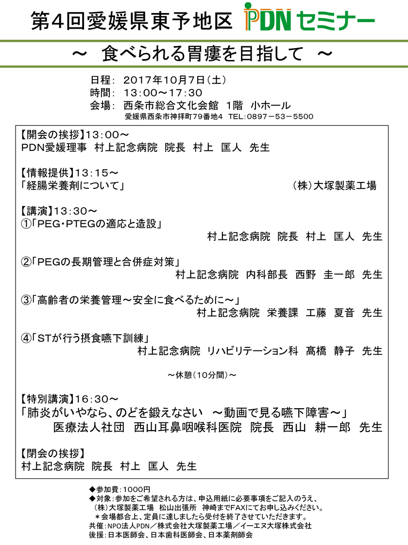 第4回愛媛県東予地区PDNセミナー～食べられる胃瘻を目指して～のご案内