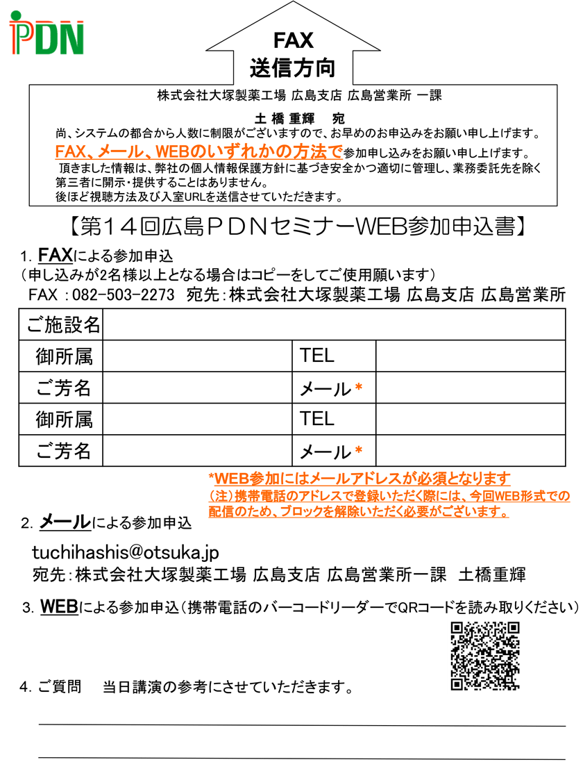 第14回広島PDNセミナー参加申し込みFAX