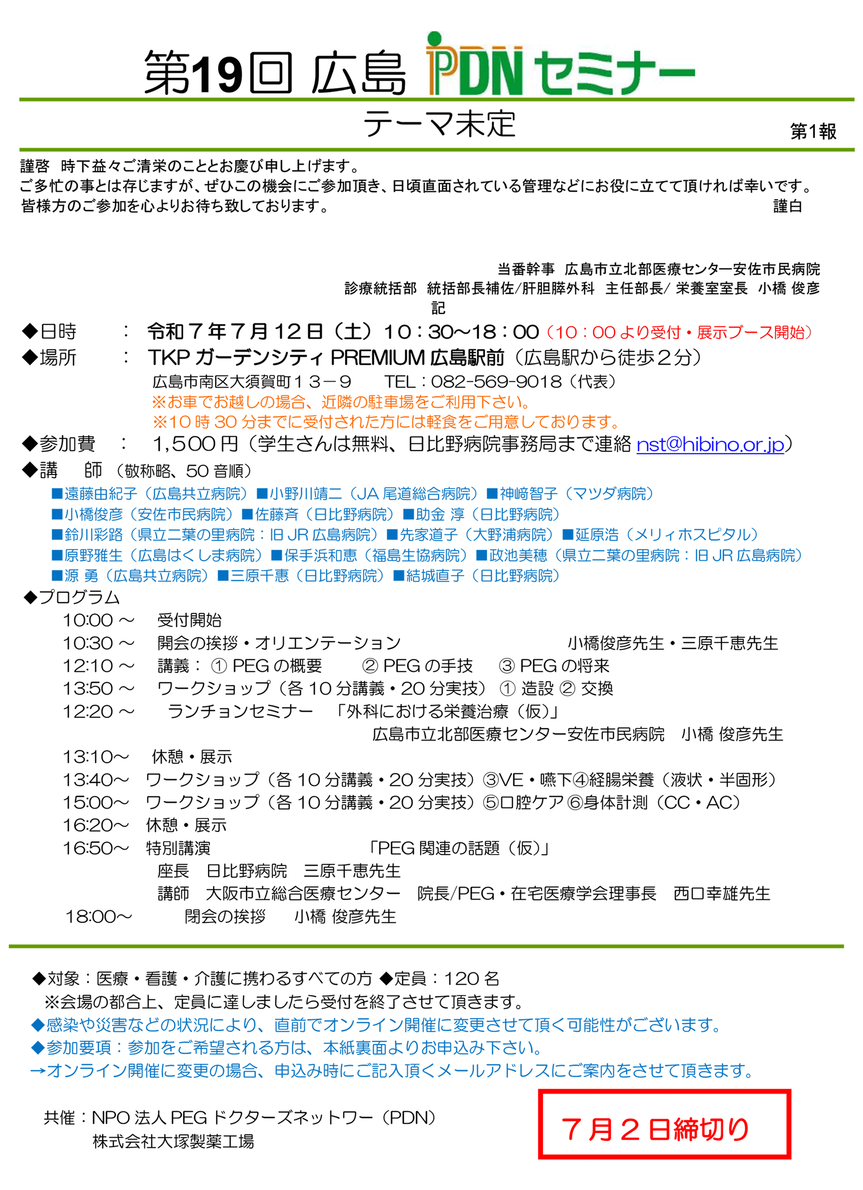 第19回広島PDNセミナーのご案内。2025年7月12日(土)開催。参加費：1,500円。