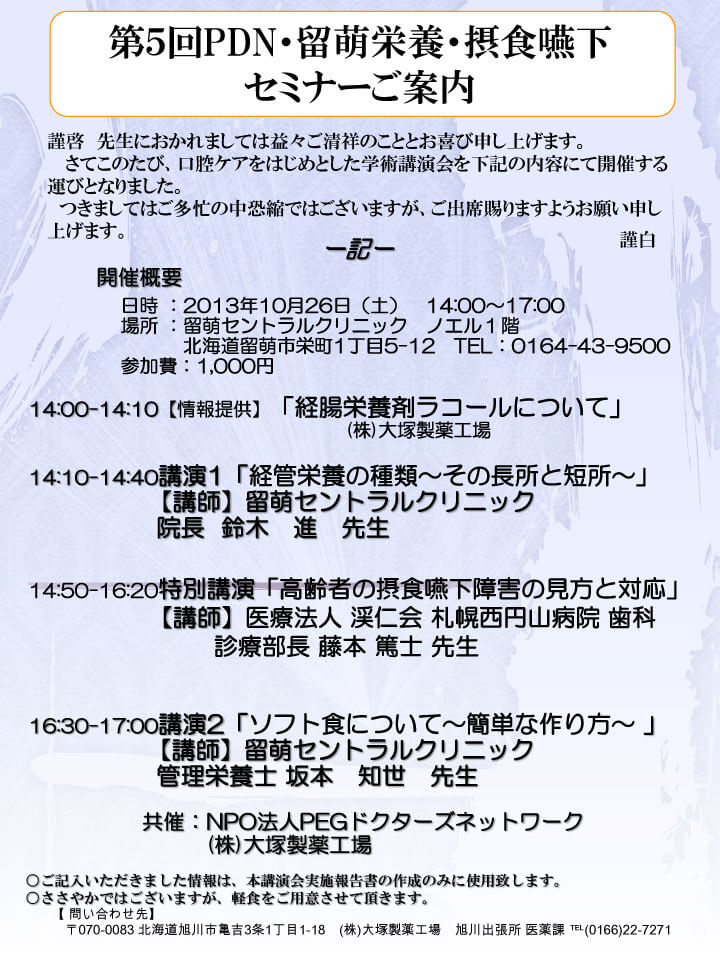 第5回PDN・留萌栄養・摂食嚥下セミナー案内状・参加申込書