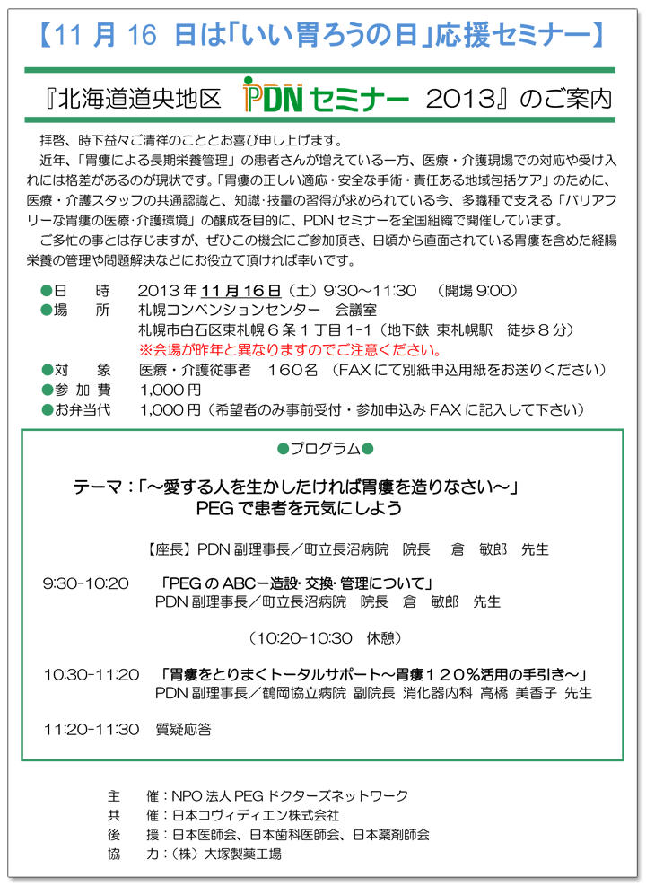 北海道道央地区PDNセミナー2013-案内状・参加申込書