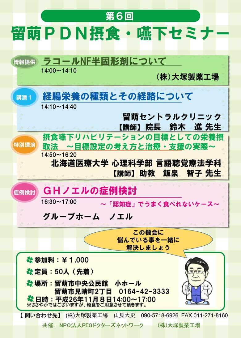 第6回留萌PDN摂食・嚥下セミナー-案内状・参加申込書