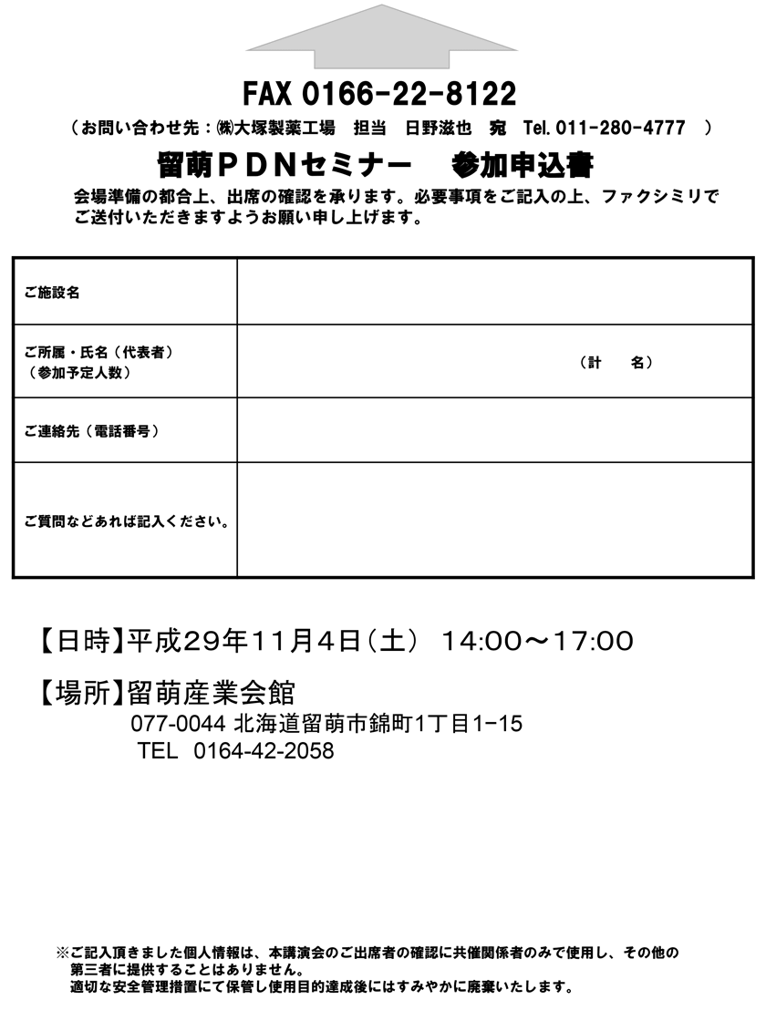 留萌PDNセミナー（2017）参加申込書