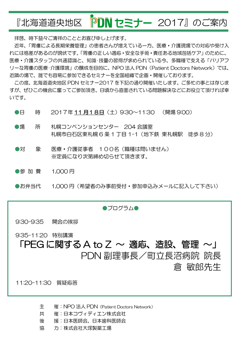 北海道道央地区PDNセミナー2017　2017年11月18日(土)開催。会場：札幌コンベンションセンター。