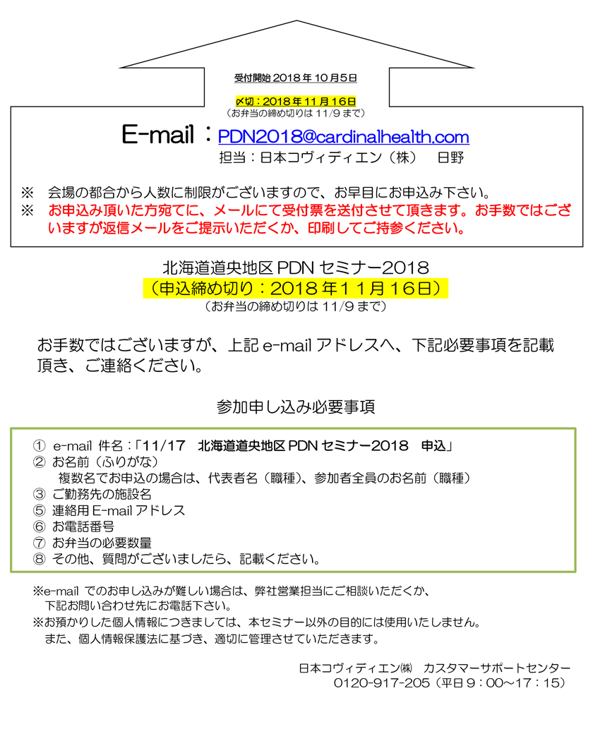 北海道道央地区PDNセミナー2018参加申込用紙