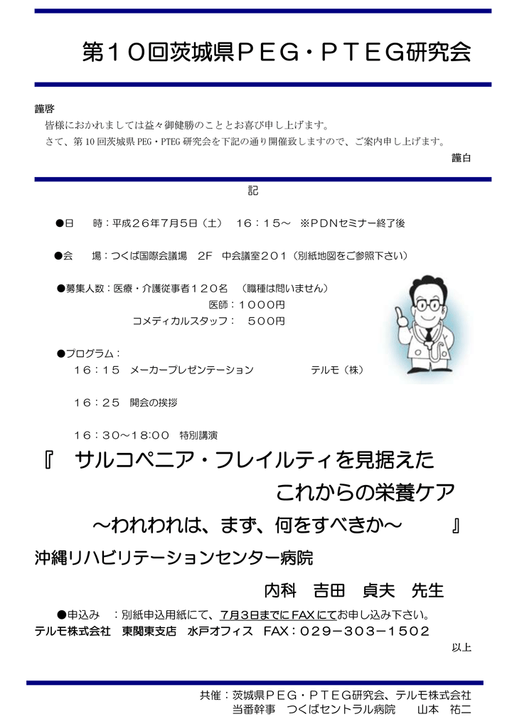 第10回茨城県PEG・PTEG研究会－案内状・参加申込書