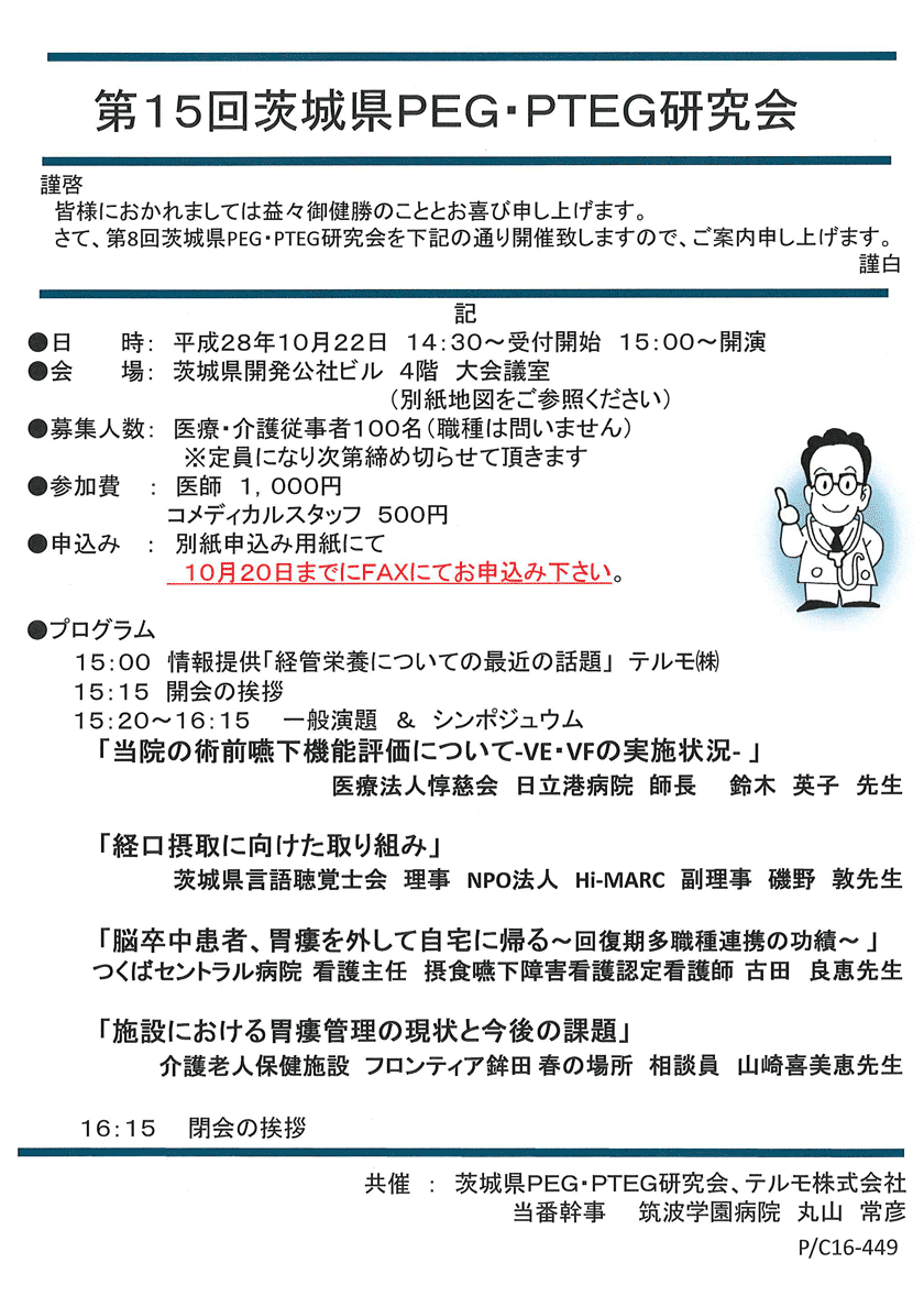 第15回茨城県PEG・PTEG研究会のご案内