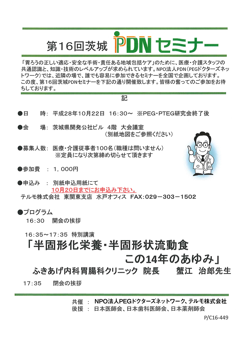 第16回茨城PDNセミナーのご案内　特別講演「半固形化栄養・半固形状流動食この14年の歩み」ふきあげ内科胃腸科クリニック　蟹江治郎先生