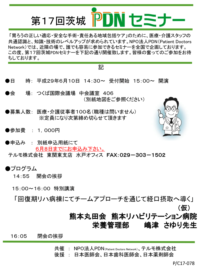 第17回茨城PDNセミナーのご案内　2017年6月10日(土)開催PDNセミナー特別講演「回復期リハ病棟にてチームアプローチを通じ経口摂取へ導く（仮）」熊本丸田会熊本リハビテーション病院　栄養管理部 嶋津さゆり先生