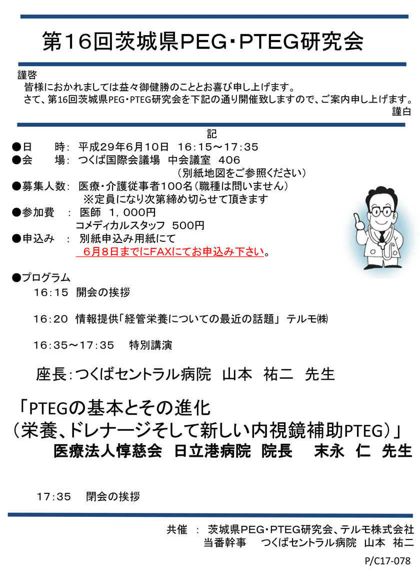 第16回茨城県PEG・PTEG研究会のご案内