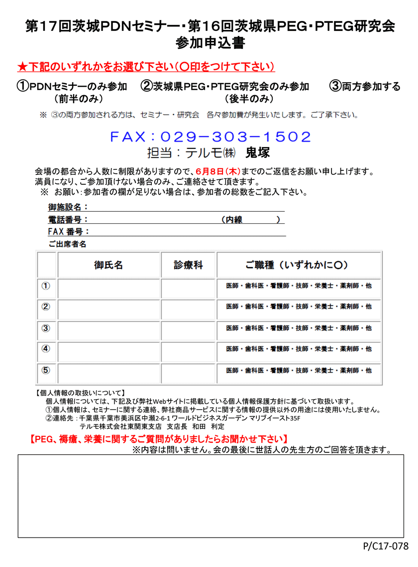 第17回茨城PDNセミナー＆第16回茨城県PEG・PTEG研究会　参加申込書