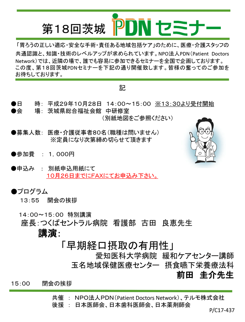 第18回茨城PDNセミナーのご案内　2017年10月28日(土)開催PDNセミナー特別講演「早期経口摂取の有用性」愛知医科大学病院　緩和ケアセンター講師/玉名地域保健医療センター摂食嚥下栄養療法科 前田圭介先生