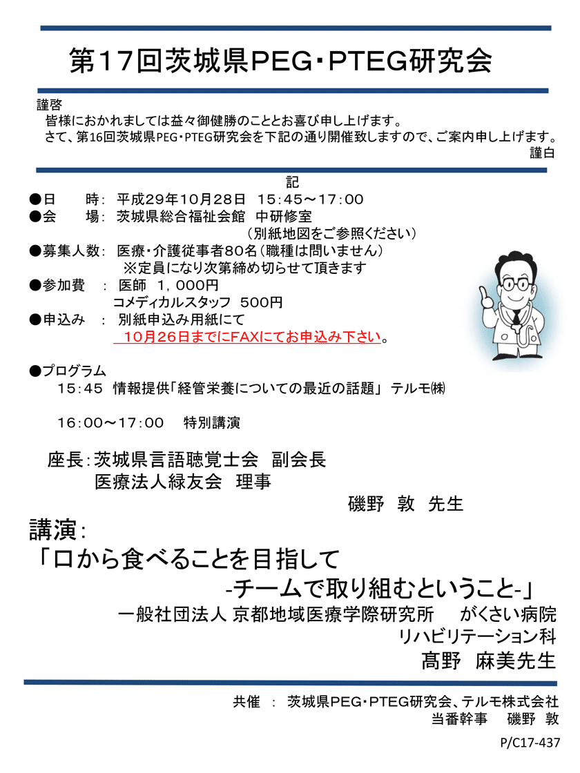 第17回茨城県PEG・PTEG研究会のご案内。講演：「口から食べることを目指して-チームで取り組むということ-」
　　　　　一般社団法人 京都地域医療学際研究所 がくさい病院リハビリテーション科 髙野麻美先生