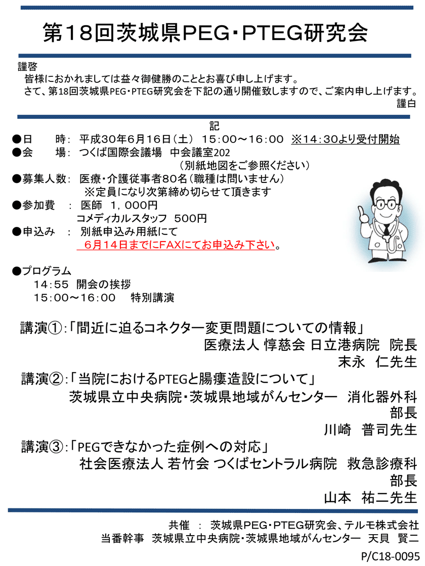 2018年6月16日(土)開催「第18回茨城県PEG・PTEG研究会＆第19回茨城PDNセミナー」のご案内。会場：つくば国際会議場。定員医療・介護従事者80名。特別講演「ＰＥＧの現状と新たな展開」町立長沼病院 院長　倉 敏郎先生