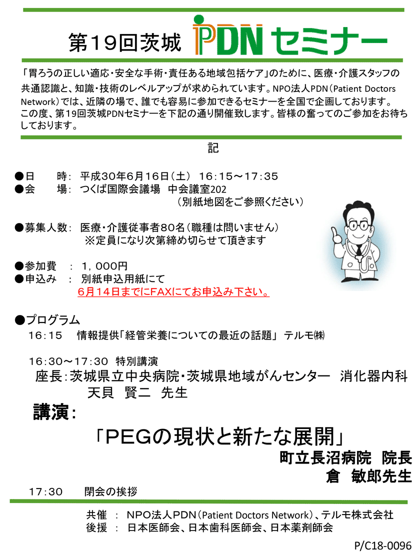 2018年6月16日(土)開催「第18回茨城県PEG・PTEG研究会＆第19回茨城PDNセミナー」のご案内。会場：つくば国際会議場。定員医療・介護従事者80名。特別講演「ＰＥＧの現状と新たな展開」町立長沼病院 院長　倉 敏郎先生