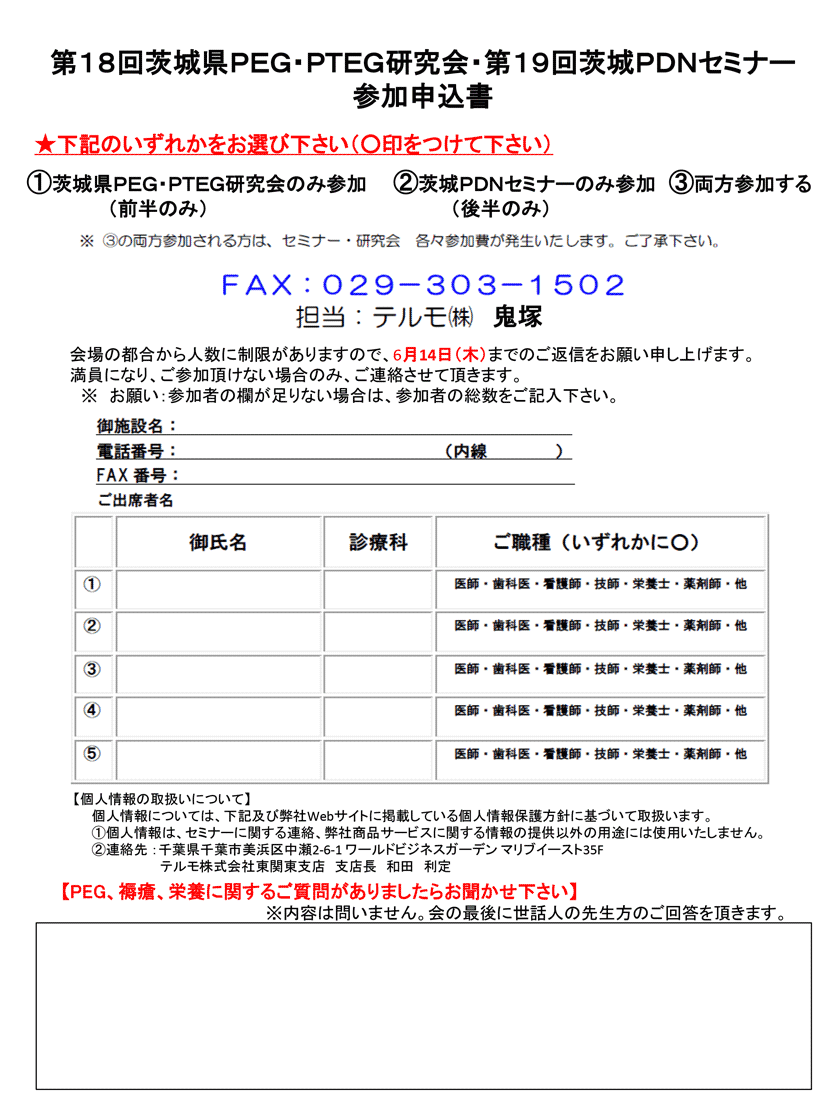 2018年6月16日(土)開催「第18回茨城県PEG・PTEG研究会＆第19回茨城PDNセミナー」の参加申込書