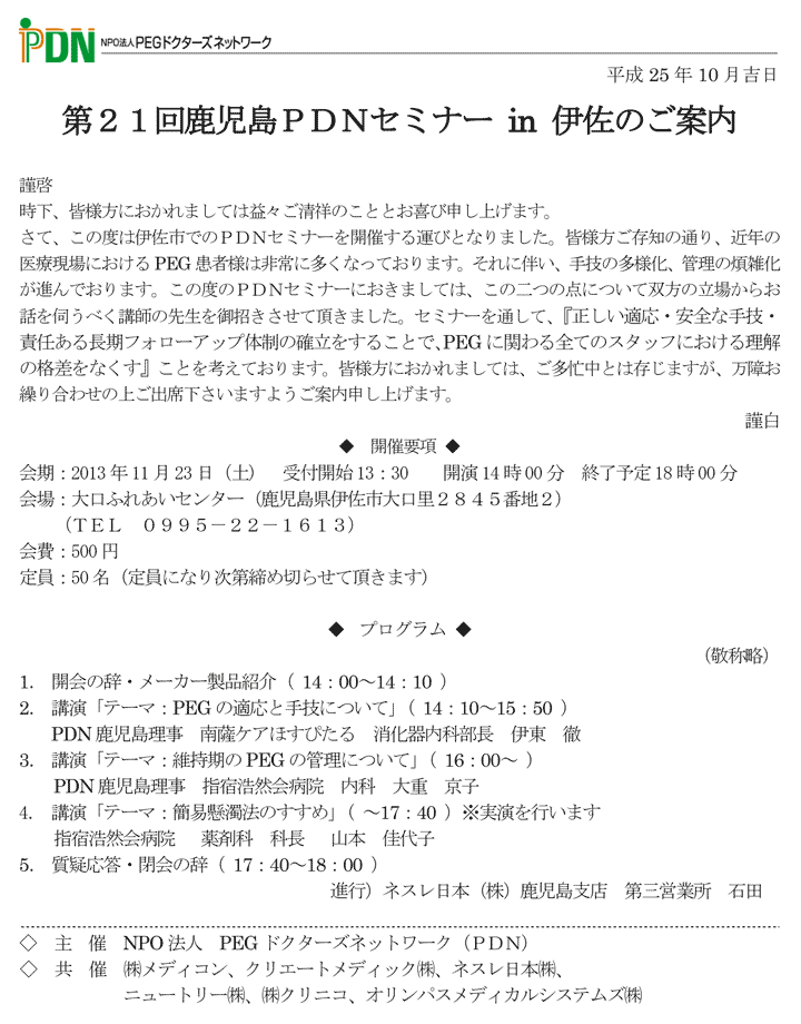 第21回鹿児島PDNセミナー in 伊佐－案内状・参加申込書