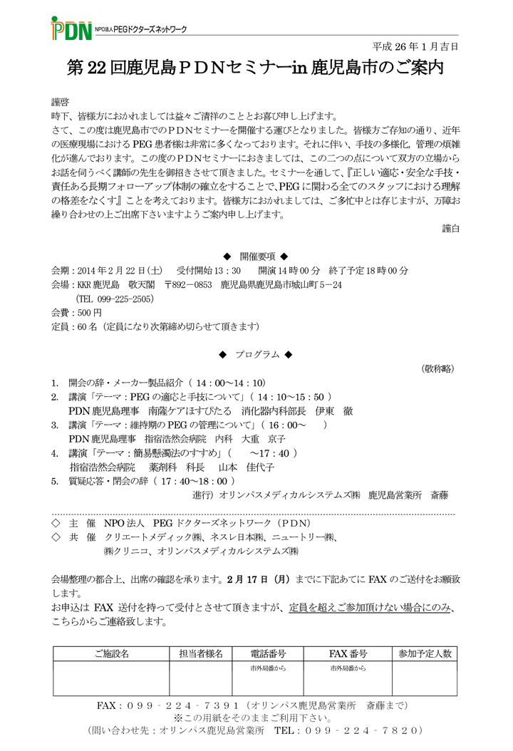 第22回鹿児島PDNセミナー in 鹿児島市－案内状・参加申込書