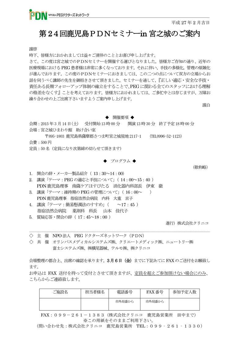 第24回鹿児島PDNセミナー in 宮之城－案内状・参加申込書