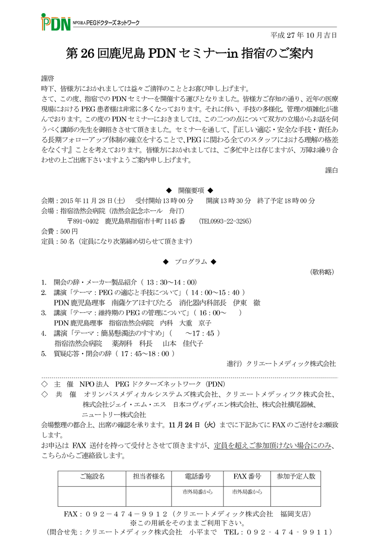 第26回鹿児島PDNセミナー in 指宿　参加費500円。講演「テーマ：PEGの適応と手技について」PDN鹿児島理事　南薩ケアほすぴたる　消化器内科部長　伊東　徹「テーマ：維持期のPEGの管理について」PDN鹿児島理事　指宿浩然会病院　内科　大重京子。講演「テーマ：簡易懸濁法のすすめ」指宿浩然会病院　薬剤科科長　山本佳代子