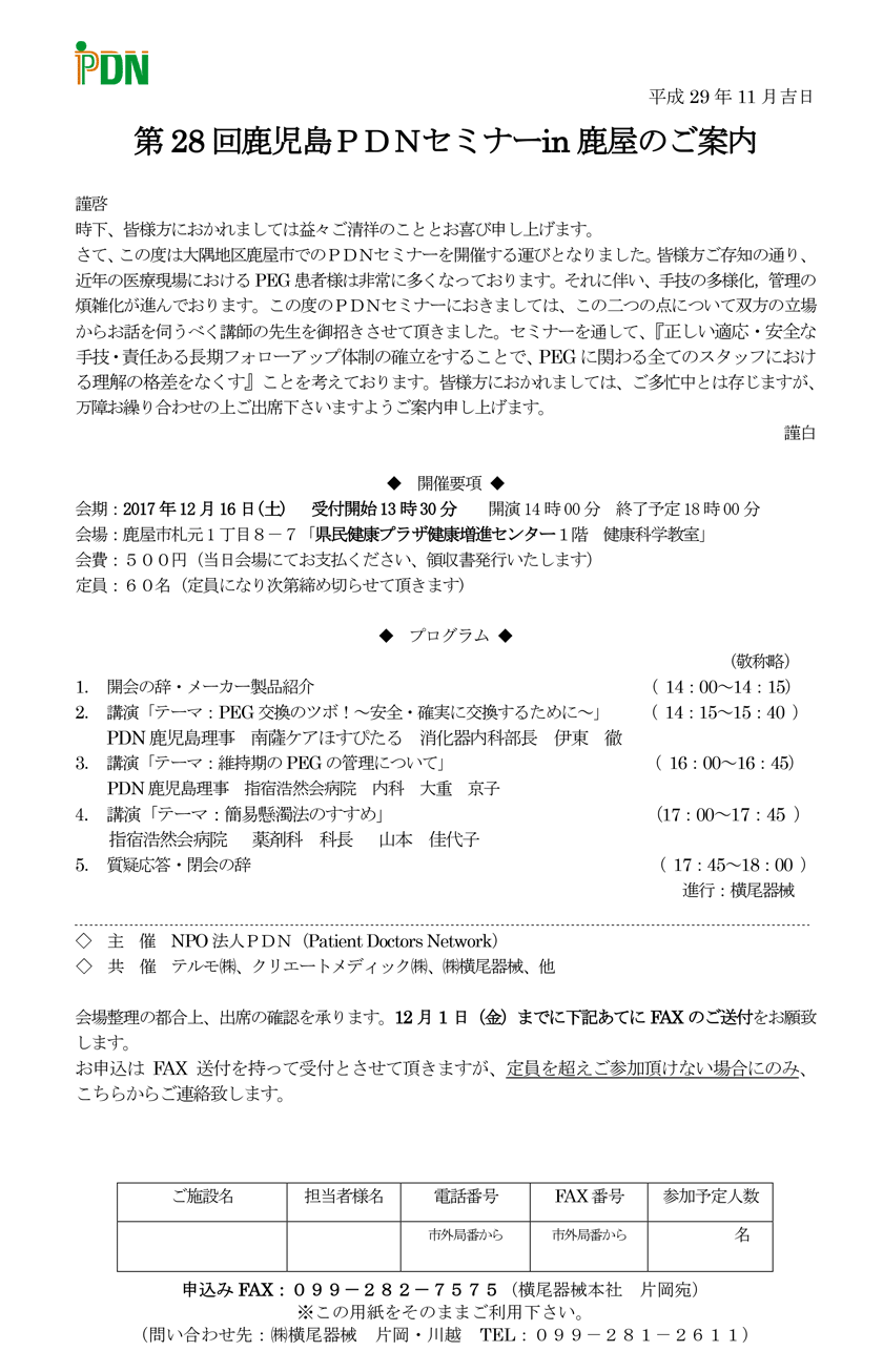 2017年12月16日(土)開催「第28回鹿児島PDNセミナー in 鹿屋」のご案内。講演「テーマ：PEG交換のツボ！～安全・確実に交換するために～」PDN鹿児島理事 南薩ケアほすぴたる 消化器内科部長 伊東徹。「テーマ：維持期のPEGの管理について」PDN鹿児島理事 指宿浩然会病院 内科 大重京子。「テーマ：簡易懸濁法のすすめ」指宿浩然会病院 薬剤科 科長 山本佳代子。