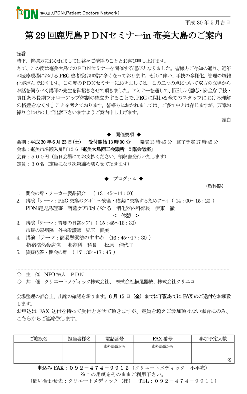 2018年6月23日(土)開催「第29回鹿児島PDNセミナー in 奄美大島」のご案内。講演「テーマ：PEG交換のツボ！～安全・確実に交換するために～」PDN鹿児島理事 南薩ケアほすぴたる 消化器内科部長 伊東徹。講演「テーマ：胃瘻の日常ケア」市民の森病院　外来看護師　児玉直美。講演「テーマ：簡易懸濁法のすすめ」指宿浩然会病院 　薬剤科　科長　松原佳代子。