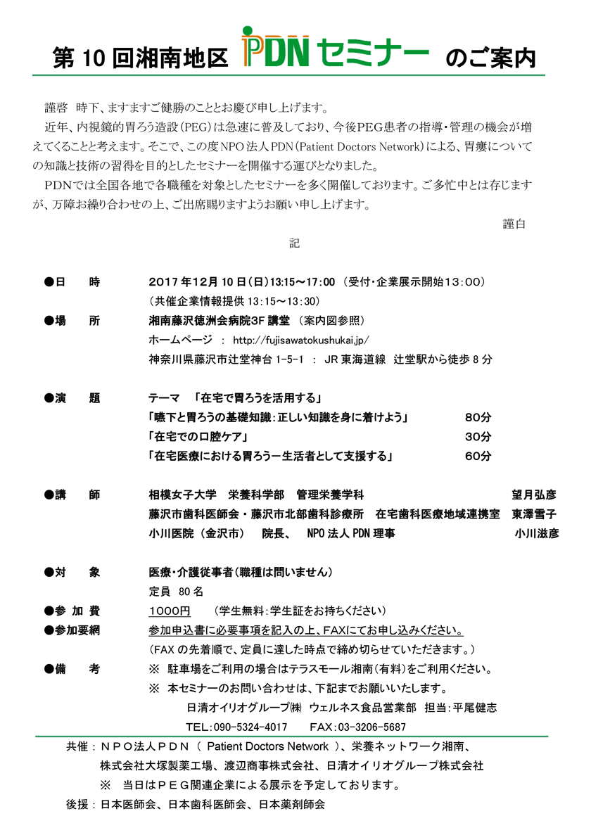 2017年12月10日（日）開催の「第10回湘南地区PDNセミナー」のご案内。参加費1,000円。会場：湘南藤沢徳洲会病院。テーマ「在宅で胃ろうを活用する」演題「嚥下と胃ろうの基礎知識：正しい知識を身に着けよう」「在宅での口腔ケア」「在宅医療における胃ろう－生活者として支援する」