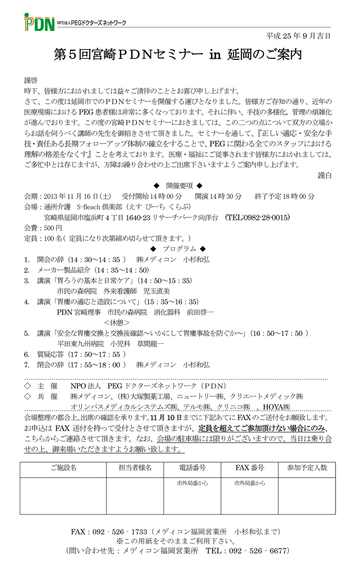 第5回宮崎ＰＤＮセミナー in 延岡－案内状・参加申込書