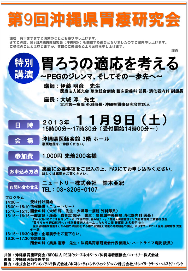 第9回沖縄県胃瘻研究会（沖縄PDNセミナー）－胃瘻管理について／PEGの適応を考える－案内状・参加申込書