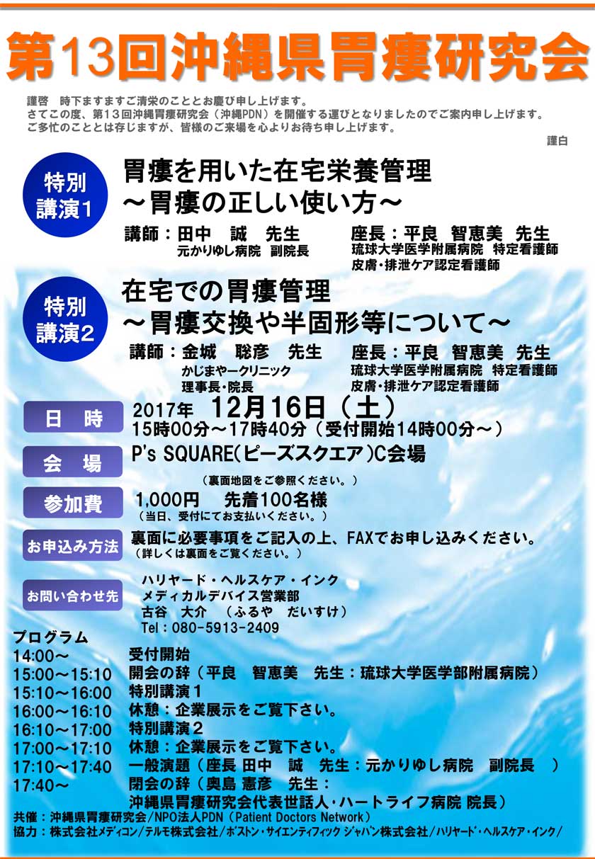 第13回沖縄胃瘻研究会（沖縄PDN）のご案内。特別講演1：胃瘻を用いた在宅栄養管理～胃瘻の正しい使い方～特別講演2：在宅での胃瘻管理＾胃瘻交換や半固形等について