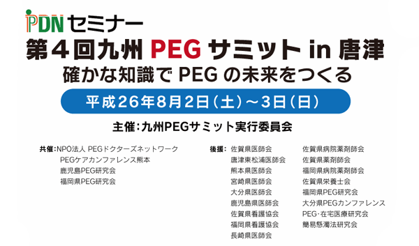 第4回九州PEGサミットin唐津（2014年8月2・3日(土・日)開催）－案内状・参加申込書