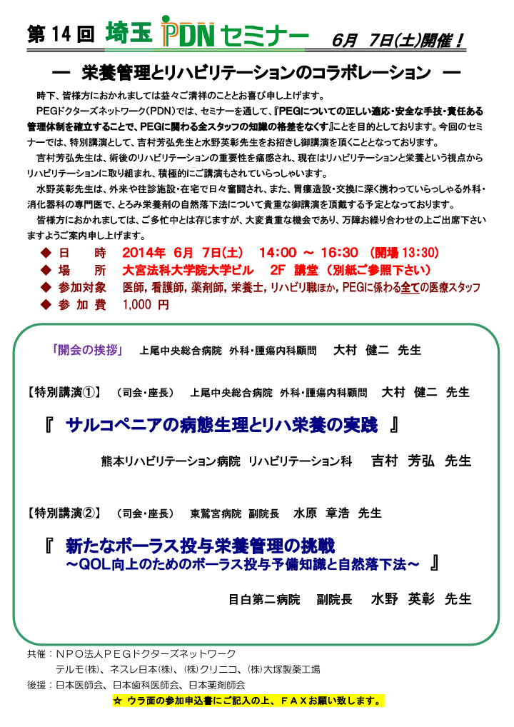 第14回埼玉PDNセミナー（2014年6月7日(土)）－案内状・参加申込書