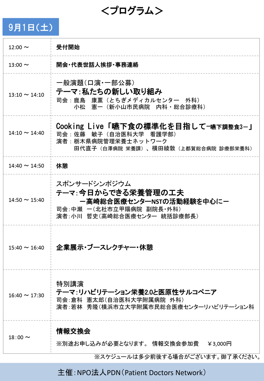 第5回那須栄養リハビリ研究会 9月1日(土)プログラム